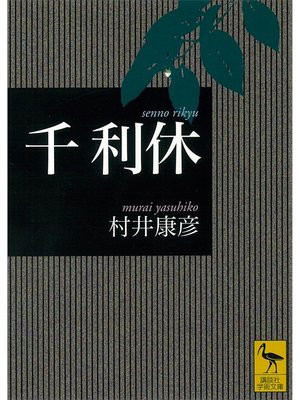 cover image of 千利休